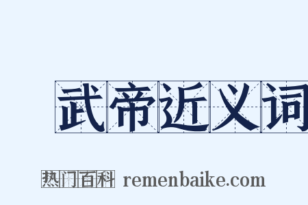 漢武帝近义词是什么意思的图片